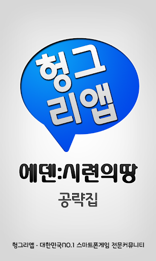 에덴:시련의땅 공략집