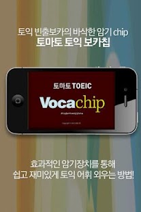 Free Download 토마토 토익 보카칩 APK for Android