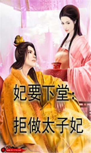 【免費書籍App】【热门小说】妃要下堂：拒做太子妃-APP點子