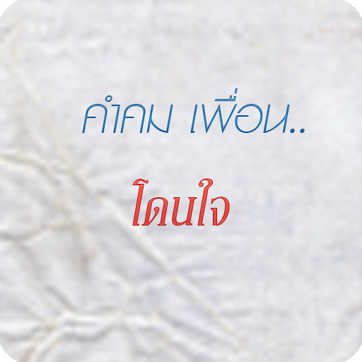 คำคม เพื่อน..โดนใจ LOGO-APP點子