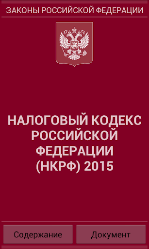 Налоговый кодекс РФ 2015