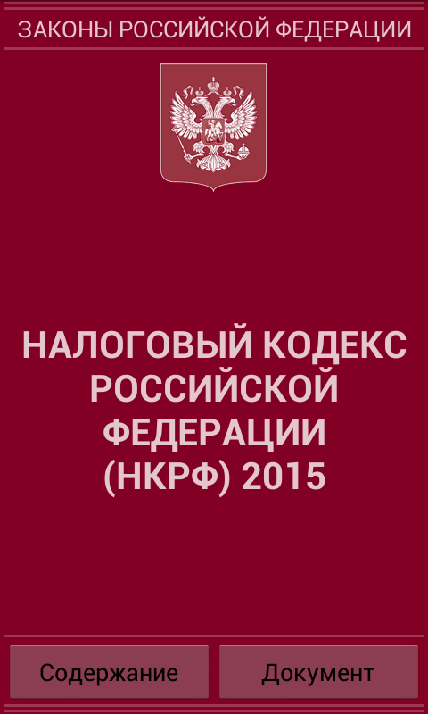 Налоговый кодекс РФ 2015 Screen 1