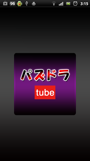 パズドラTube