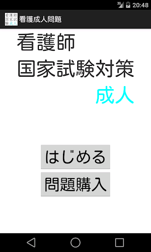 看護師国家試験対策 成人問題