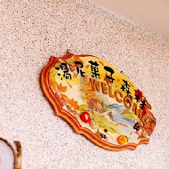 湯尼菓子森林