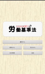 How to install スマホで学習　労働基準法 patch 1.31 apk for pc