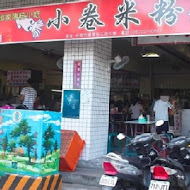 邱家小卷米粉