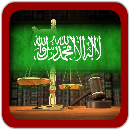 التشريعات والقوانين السعودية LOGO-APP點子