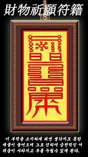 How to get 재물기원부적 lastet apk for android