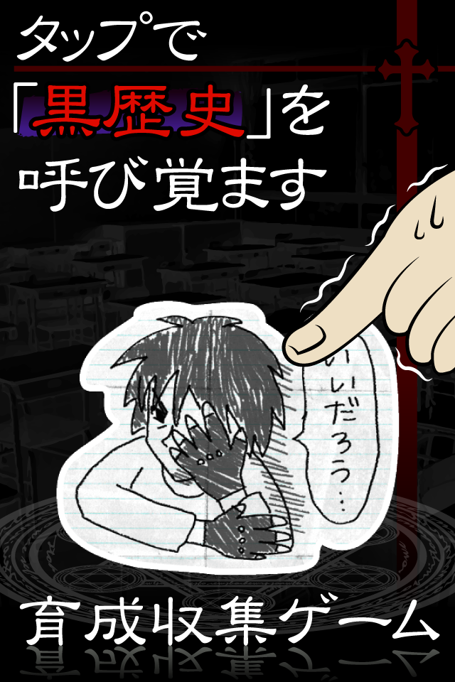 黒歴史†ダイアリー。中二病の診断モード付き育成ゲー(放置系) Screen 2