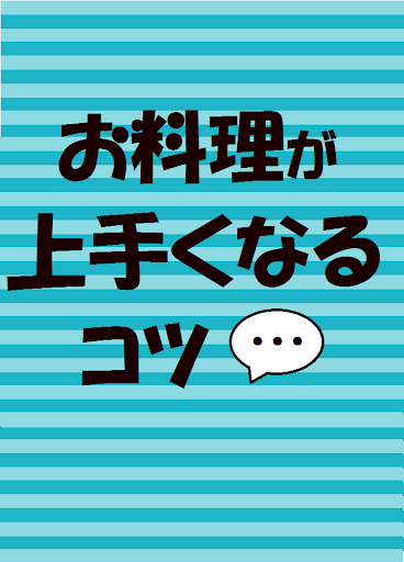 お料理が上手くなるコツ！