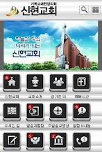 신현교회 - 인천신현교회,교회 APK Download for Android