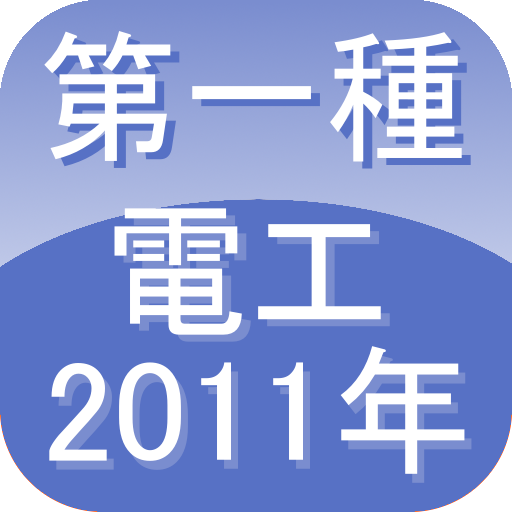 第一種電気工事士2011 LOGO-APP點子