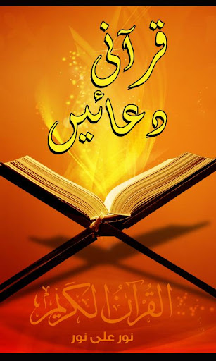 قرآنی دعائیں - Qurani Duain