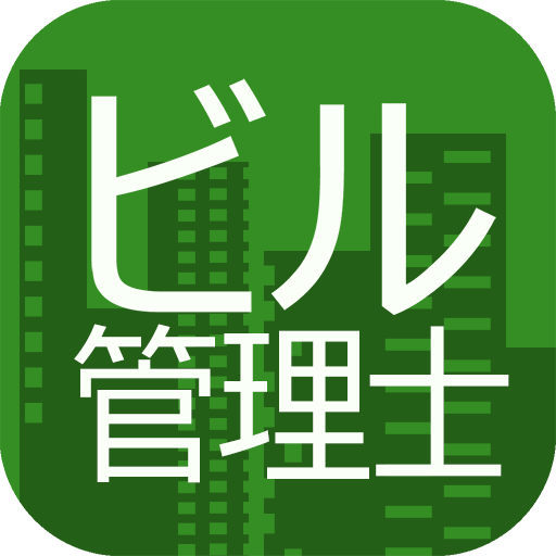 ビル管理士過去問題集 LOGO-APP點子