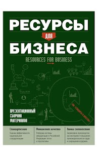 Free Download RESOURСES FOR BUSINESS APK