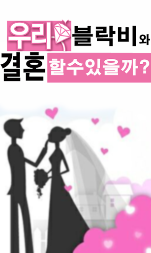 我們結婚了BlockB