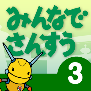 みんなで算数３年１ 1.0.2