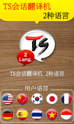 【免費旅遊App】TS 会话翻译机[二种语言]-APP點子