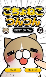 こちょねこつんつん〜モグラ叩き風育成ゲーム〜