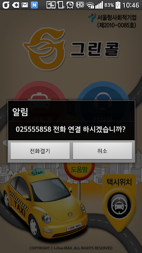 【免費交通運輸App】그린콜택시-APP點子