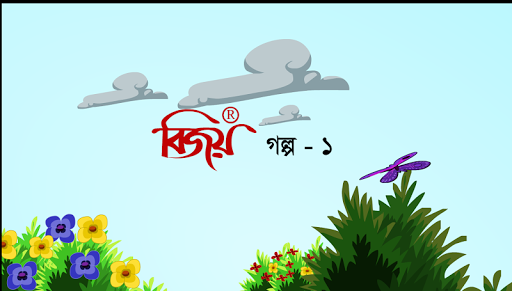 Bijoy Golpo 1