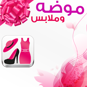موضة و ملابس 1.3