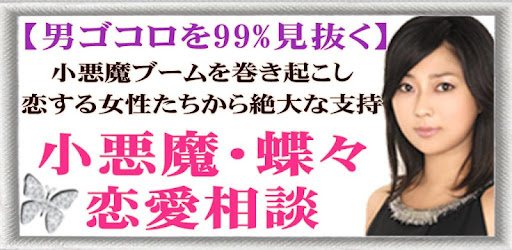 男ゴコロを99 見抜く 小悪魔 蝶々の恋愛相談占い Google Play Sovellukset