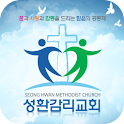 성환감리교회 logo