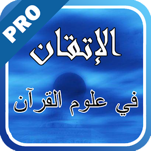 الإتقان في علوم القرآن - تفعيل logo