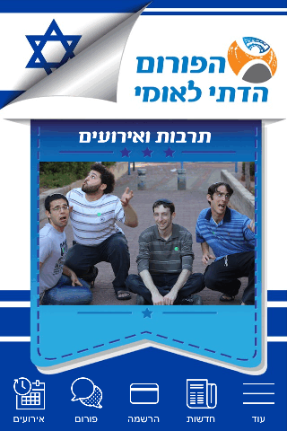 הפורום הדתי לאומי