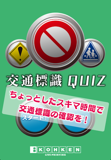 交通標識QUIZ