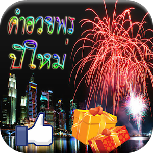 คำอวยพรปีใหม่.apk 1.0