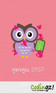 Download สูตรคูณ 2557 APK for Android