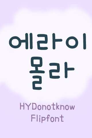 HY에라이몰라M™ 한국어 Flipfont
