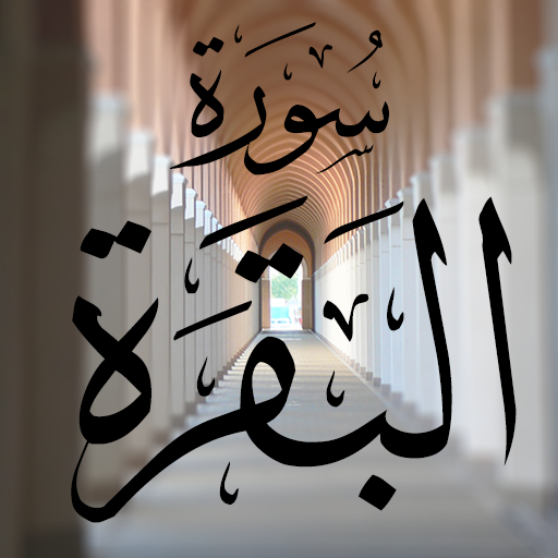 Al-Baqarah (Tab) LOGO-APP點子