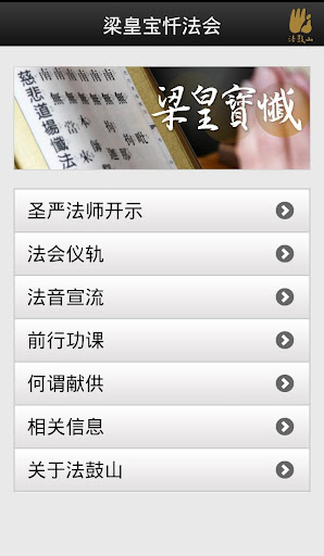 【免費教育App】梁皇宝忏－法鼓山-APP點子