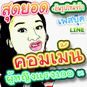 รูปคอมเม้น ผู้หญิง กวนๆ 1.8