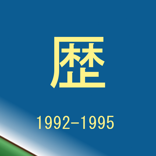 クイズあの頃（1992-1995) LOGO-APP點子