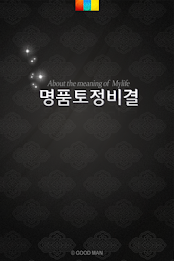 2019년 토정비결 (토정비결 신년운세 2019 운세) poster 1