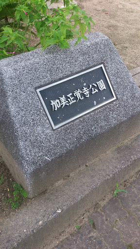 加美正覚寺公園