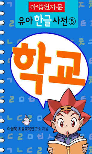 [마법천자문] 유아 한글사전_학교