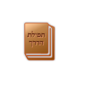 Tfilat Haderech Hebrew