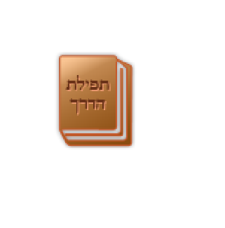 【免費工具App】תפילת הדרך-APP點子