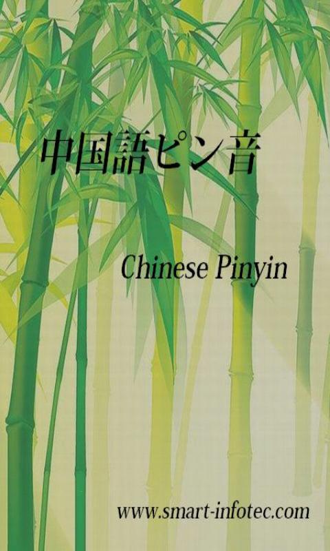 Chinese Pinyin Screen 1