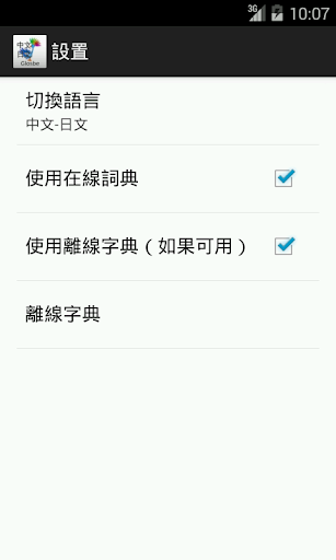 免費下載教育APP|中文-日文詞典 app開箱文|APP開箱王