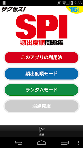 2016年度版 サクセス！SPI 頻出度順問題集