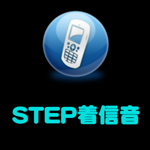 STEP着信音.apk 1.51