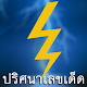 ปริศนา เลขเด็ด สายฟ้าแลบ APK