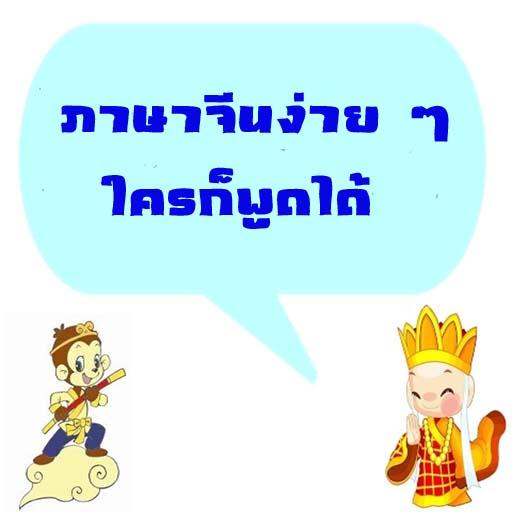 【免費教育App】ภาษาจีนง่าย ๆ ใครก็รู้-APP點子